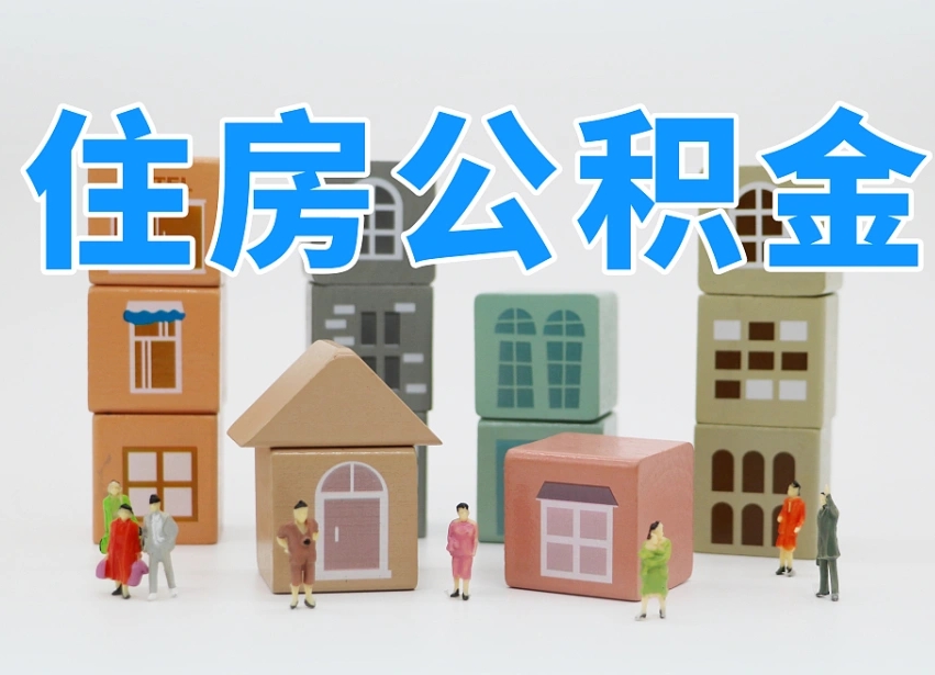 新余中介拿了我3万块公积金（找中介取3万公积金）